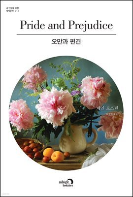 오만과 편견 - 내 인생을 위한 세계문학 시리즈 013