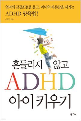 흔들리지 않고 ADHD 아이 키우기