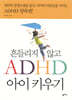 흔들리지 않고 ADHD 아이 키우기