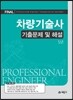 차량기술사 기출문제 및 해설