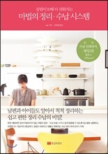 마법의 정리·수납 시스템