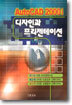 AutoCAD 2000i 디자인과 프리젠테이션