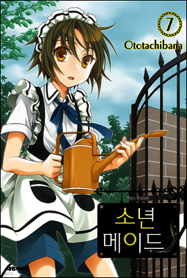 소년 메이드 7