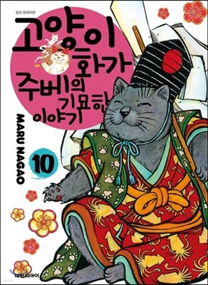 고양이화가 주베의 기묘한 이야기 10