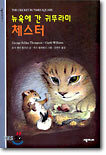 뉴욕에 간 귀뚜라미 체스터