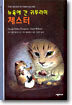 뉴욕에 간 귀뚜라미 체스터