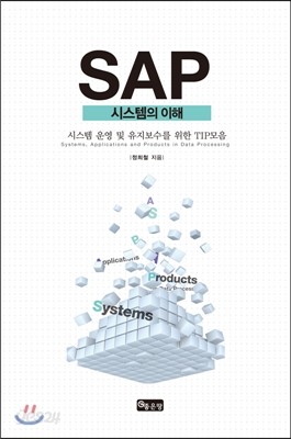 SAP 시스템의 이해 (S/4 HANA)