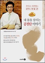 내 몸을 살리는 공진단 이야기