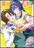 君との戀はガ-ド不能 1