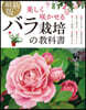 最新版 美しくさく かせるバラ栽培の敎科書