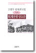 퇴계선생 상소문