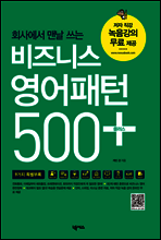 비즈니스 영어패턴 500 플러스
