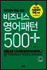 비즈니스 영어패턴 500 플러스