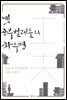 옛 공부벌레들의 좌우명 : 고전 속 지식인들의 마음 지키기