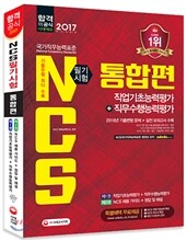 2017 NCS 필기시험 직업기초능력평가+직무수행능력평가 통합편