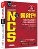 2017 NCS 필기시험 직업기초능력평가+직무수행능력평가 통합편