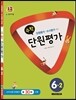 수학 단원평가 6-2 (2015년)