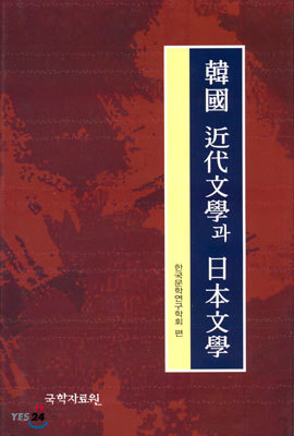 한국 근대문학과 일본문학