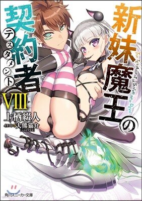 新妹魔王の契約者(8)