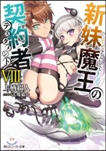 新妹魔王の契約者(8)