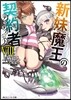 新妹魔王の契約者(8)