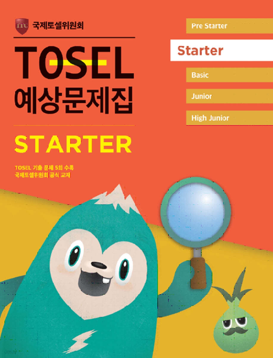 TOSEL 공식 예상문제집 STARTER 