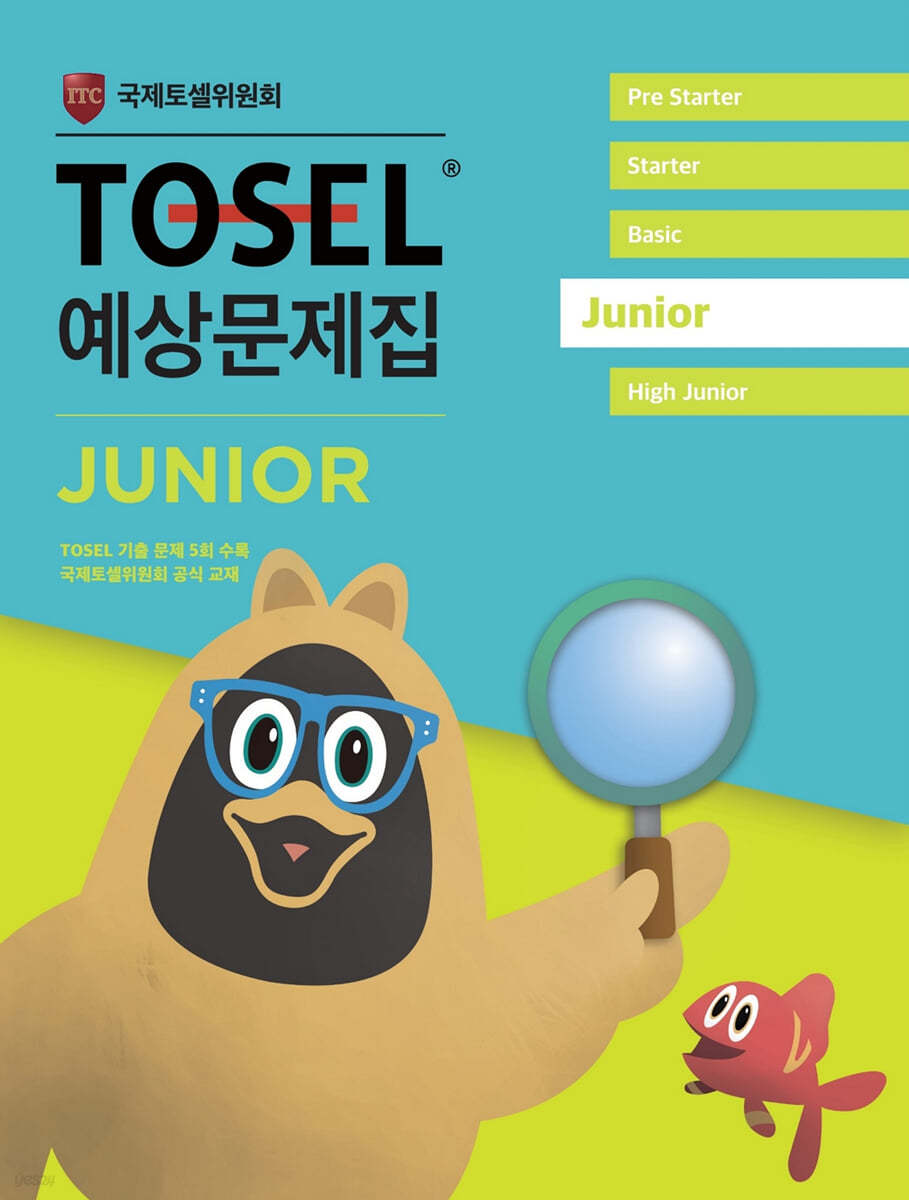 TOSEL 공식 예상문제집 JUNIOR 