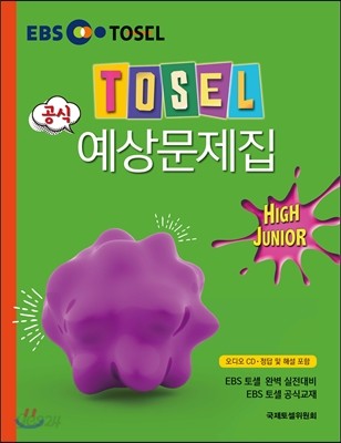 TOSEL 공식 예상문제집 HIGH JUNIOR : EBS 토셀 완벽 실전대비 