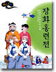 만화로 보는 장화홍련전
