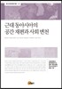 근대 동아시아의 공간 재편과 사회 변천