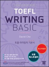 해커스 토플 라이팅 베이직 Hackers TOEFL Writing Basic
