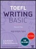 해커스 토플 라이팅 베이직 Hackers TOEFL Writing Basic