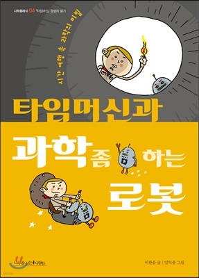 타임머신과 과학 좀 하는 로봇