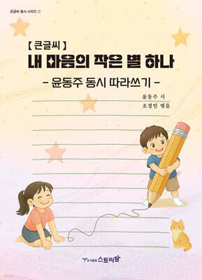 내 마음의 작은 별 하나 (큰글씨책)