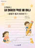 내 마음의 작은 별 하나 (큰글씨책)
