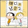 매디의 냉장고