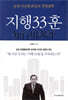 지행33훈