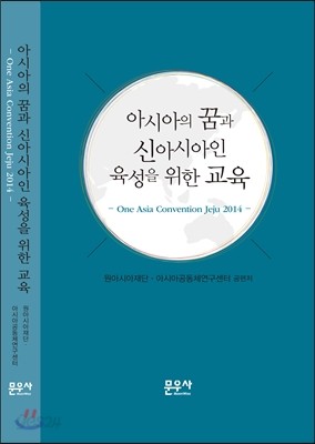 아시아의 꿈과 신아시아인 육성을 위한 교육