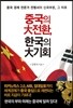 중국의 대전환, 한국의 대기회