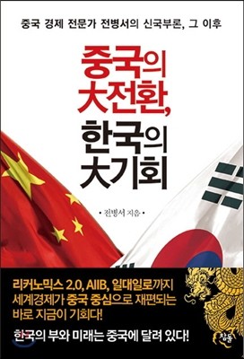 중국의 대전환, 한국의 대기회