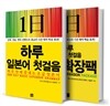 하루 일본어 첫걸음 세트