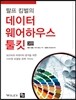 랄프 킴벌의 데이터 웨어하우스 툴킷