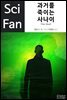 과거를 죽이는 사나이