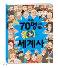 특종! 70명으로 읽는 세계사