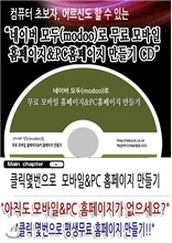 네이버 모두(modoo)로 무료 모바일 홈페이지&PC홈페이지 만들기 CD
