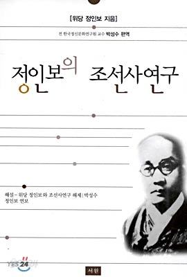 정인보의 조선사 연구