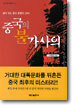 중국의 불가사의
