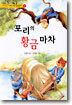 포리의 황금마차