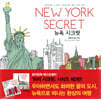 New York Secret 뉴욕 시크릿