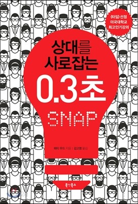 상대를 사로잡는 0.3초 : SNAP